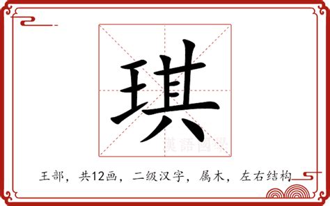 琪字的意思|琪的解释